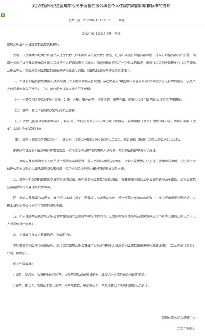 新政｜武汉调整公积金贷款信用审核标准 符合四种情形之一将不予受理贷款申请