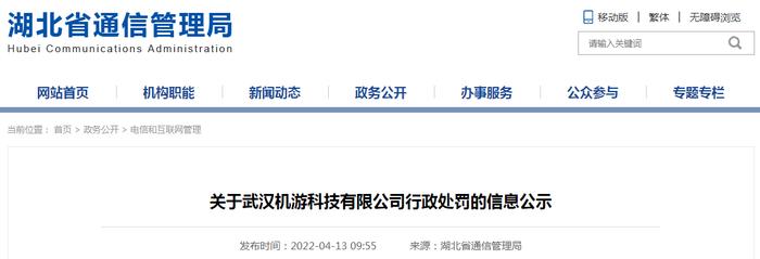 关于武汉机游科技有限公司行政处罚的信息公示