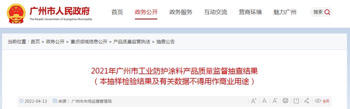 广州市市场监管局抽查5批次工业防护涂料产品全部符合标准要求
