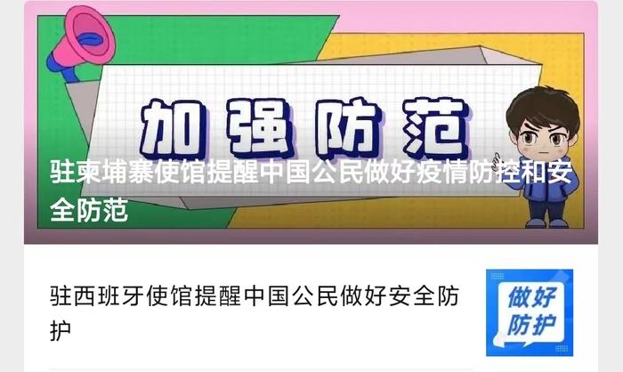 中国驻西班牙大使馆、中国驻柬埔寨大使馆发布重要提醒……