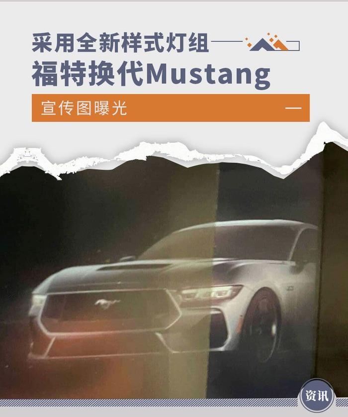 采用全新样式灯组 福特换代Mustang宣传图曝光