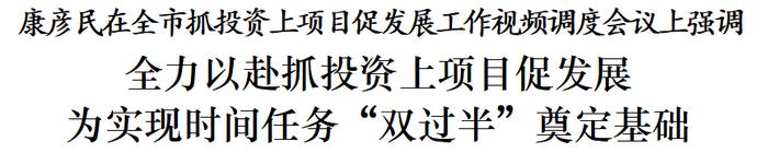 康彦民：全力以赴抓投资上项目促发展  为实现时间任务“双过半”奠定基础