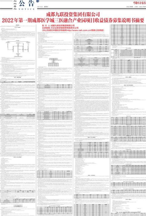 成都九联投资集团有限公司2022年第一期成都医学城三医融合产业园项目收益债券募集说明书摘要