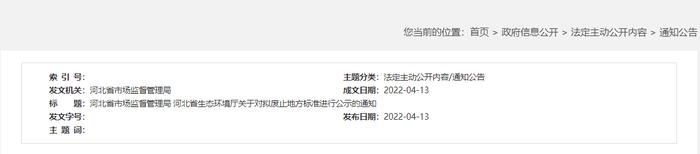 河北省市场监督管理局 河北省生态环境厅关于对拟废止地方标准进行公示的通知