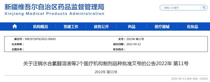 新疆：注销水合氯醛溶液等2个医疗机构制剂品种批准文号