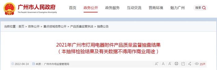 广州市市场监管局抽查2批次灯用电器附件产品全部符合标准要求