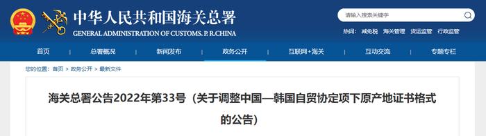 海关总署关于调整中国—韩国自贸协定项下原产地证书格式的公告