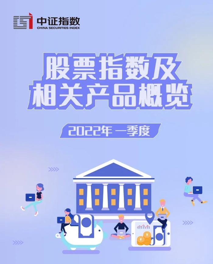 中证指数2022年一季度股票指数及相关产品概览