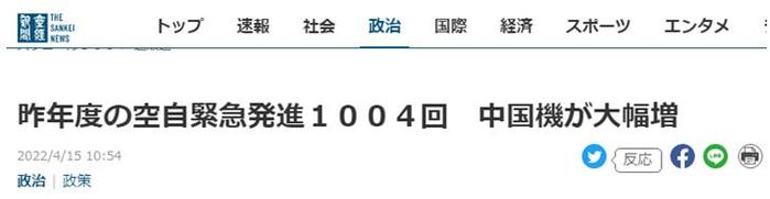 日媒：日本防卫省宣布日战机2021年紧急升空1004次，针对中国军机最多