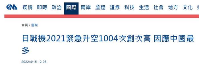 日媒：日本防卫省宣布日战机2021年紧急升空1004次，针对中国军机最多