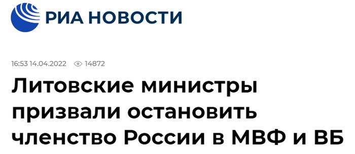 俄媒：立陶宛呼吁永久终止俄罗斯、白俄罗斯在国际货币基金组织、世界银行资格