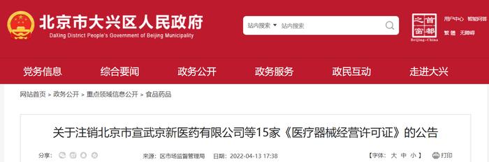 北京市宣武京新医药有限公司等15家企业《医疗器械经营许可证》注销