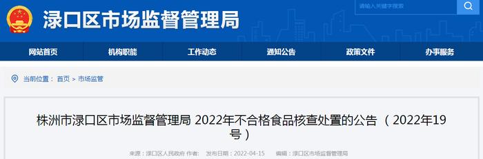 湖南省株洲市渌口区市场监管局2022年不合格食品核查处置的公告 （2022年19号）