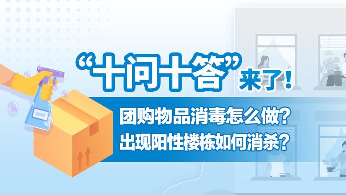 一图读懂丨快递包裹、团购物品、阳性楼栋如何消杀？