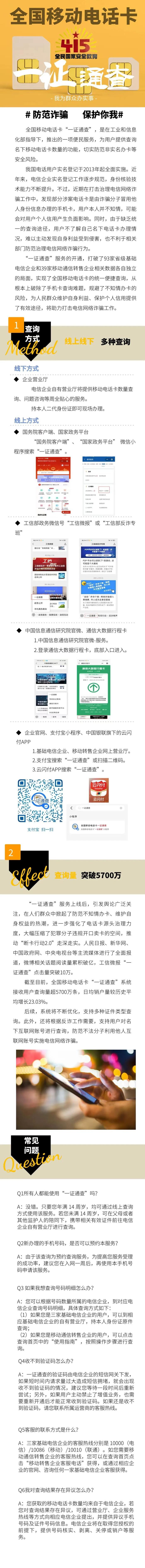 今天安全教育日，快使用“一证通查”查询名下电话卡，防范诈骗、保护你我！