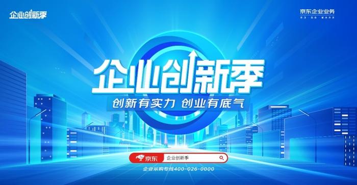 京东企业业务启动“企业创新季” 助攻企业向“内部管理”要效率、控成本