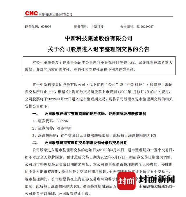 加速优胜劣汰 A股又有两家公司进入退市整理期