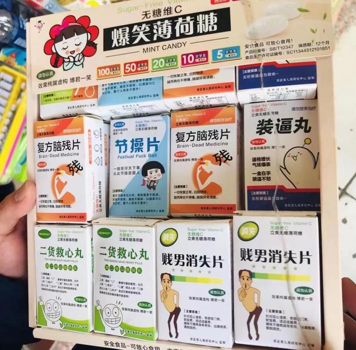 小学周边商店售卖“二货救心丸”“复方脑残片”等低俗名称薄荷糖，被罚款三千