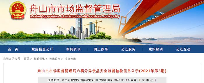 浙江省舟山市市场监管局六横分局食品安全监督抽检信息公示(2022年第3期)