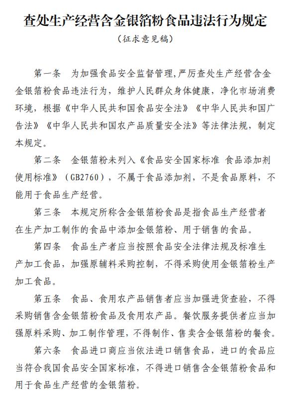 市场监管总局关于征求《查处生产经营含金银箔粉食品违法行为规定》意见的通知