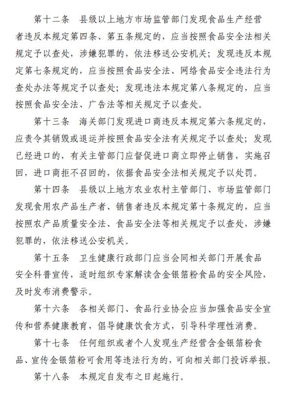 市场监管总局关于征求《查处生产经营含金银箔粉食品违法行为规定》意见的通知