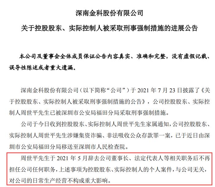 “网贷教父”被起诉！周世平等人涉嫌非法集资1395亿元，他控制的深南股份面临退市风险