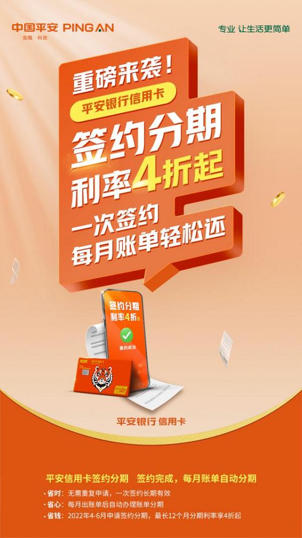 省心省时又省钱，平安信用卡签约分期利率4折起