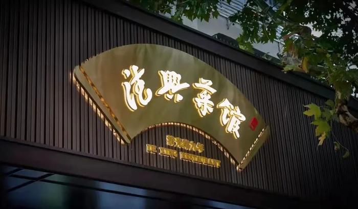 保障居民用药用餐 老字号童涵春堂、德兴菜馆部分门店陆续复工