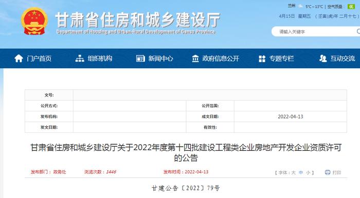甘肃省住建厅公布2022年度第十四批建设工程类企业房地产开发企业资质许可情况