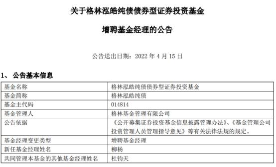 格林泓皓纯债增聘基金经理柳杨 上月刚成立