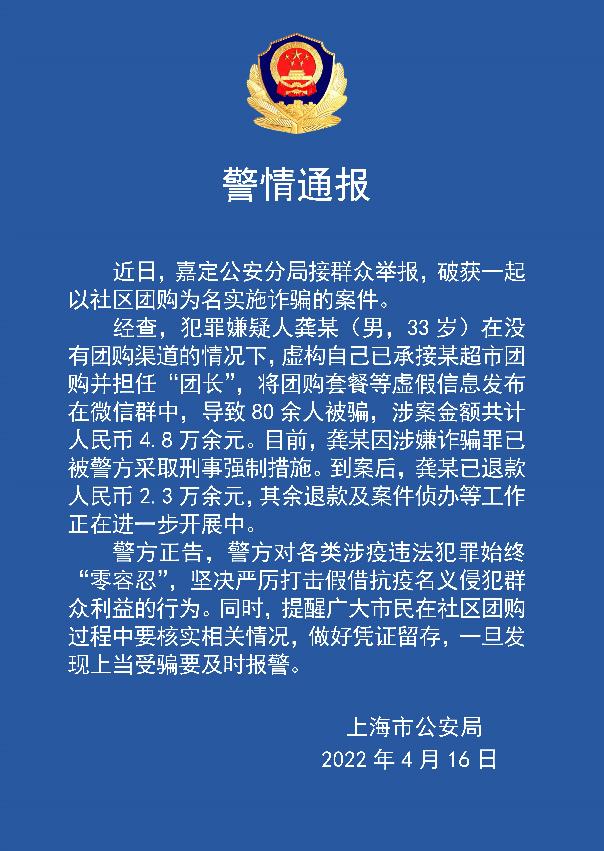 “团长”虚构团购渠道敛财诈骗4.8万元，已被警方采取刑事强制措施 | 上海战疫