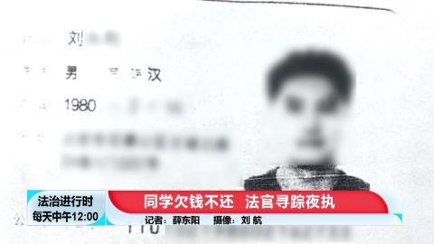 “中国好闺蜜”欠钱不还，北京法官寻踪夜执