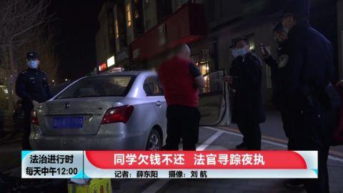 “中国好闺蜜”欠钱不还，北京法官寻踪夜执