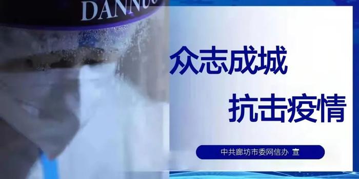 【关注】最新！廊坊市疫情防控属地报备电话汇总版来了