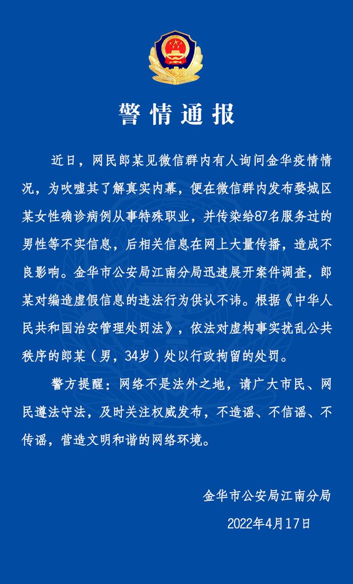 网民在微信群发布某女性确诊病例从事特殊职业，传染给87名男性等不实信息，金华警方：行拘