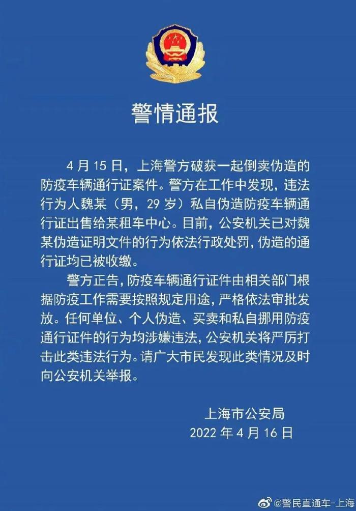 上海一人私自伪造、出售防疫车辆通行证被行政处罚