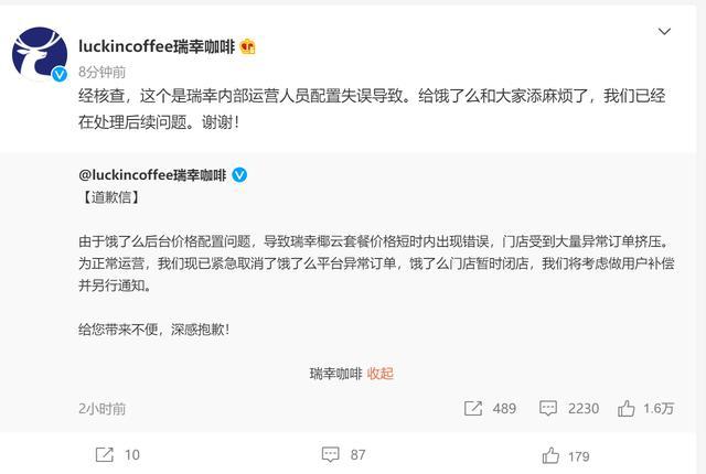 瑞幸再次回应饿了么门店现超低价咖啡：内部运营人员配置失误导致