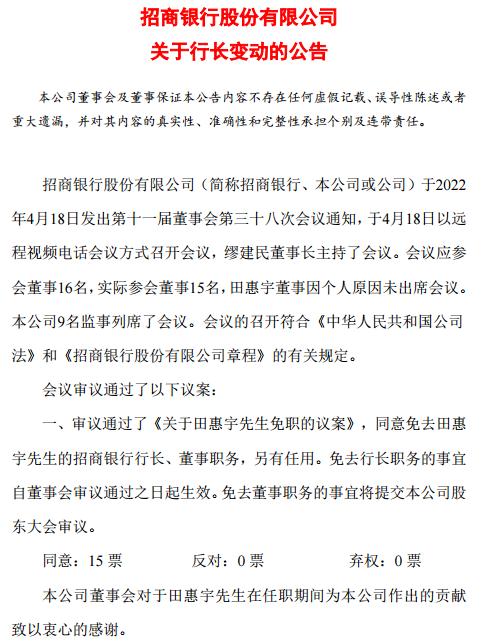 招商银行重大人事变动：免去田惠宇行长职务！已任行长9年，今天未出席董事会，公司股价罕见跌超7%