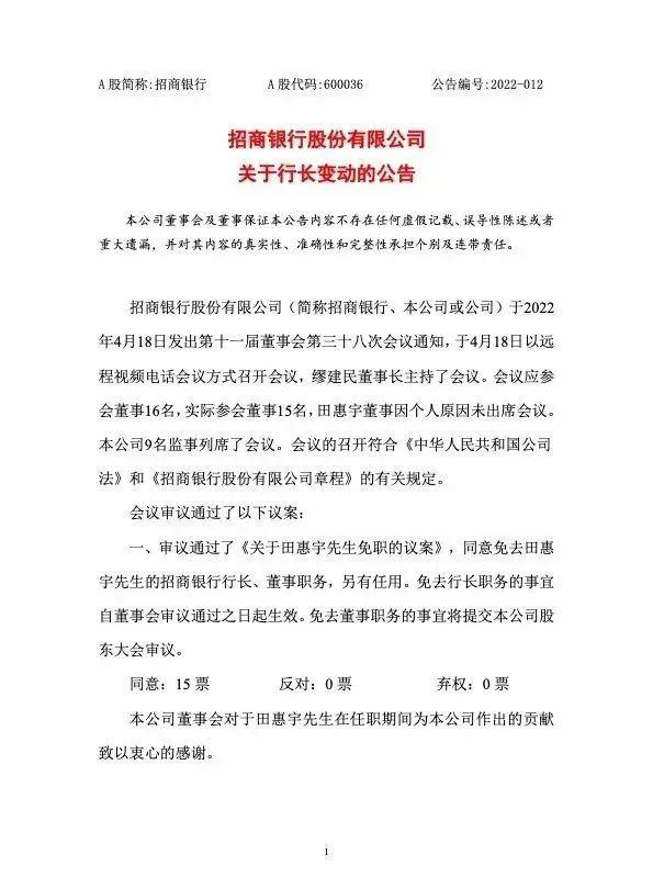 高管层变动！招商银行最新公告：免去田惠宇行长职务，另有任用