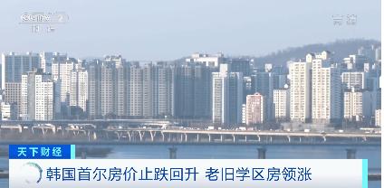 韩国首尔房价止跌回升 老旧学区房领涨