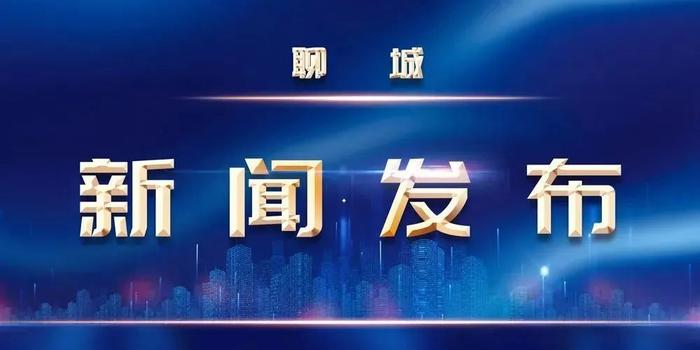 【新闻发布】4月18日聊城市通报疫情防控最新进展情况