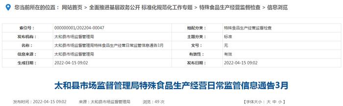 安徽省太和县市场监管局发布3月特殊食品生产经营日常监管信息