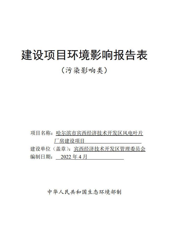 哈尔滨市宾西经济技术开发区风电叶片厂房建设项目环境影响报告表