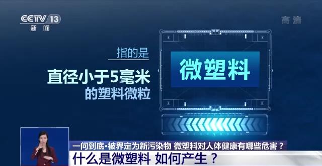 一问到底丨微塑料有哪些危害？该如何应对？一起了解→