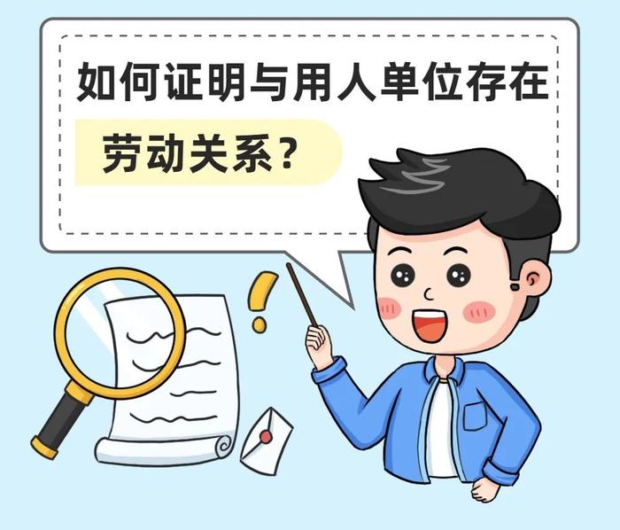 没签劳动合同，怎么证明劳动关系？