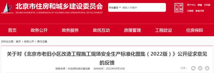 《北京市老旧小区改造工程施工现场安全生产标准化图集（2022版）》公开征求意见有了反馈