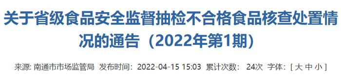 【江苏】南通润邗商业有限公司金鼎湾花园分公司销售的生姜检出不合格 核查处置情况公布