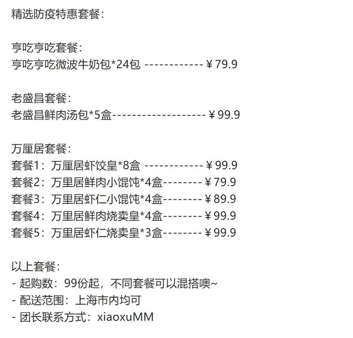 区情｜虹口企业开展社区团购业务，推出多种保供套餐