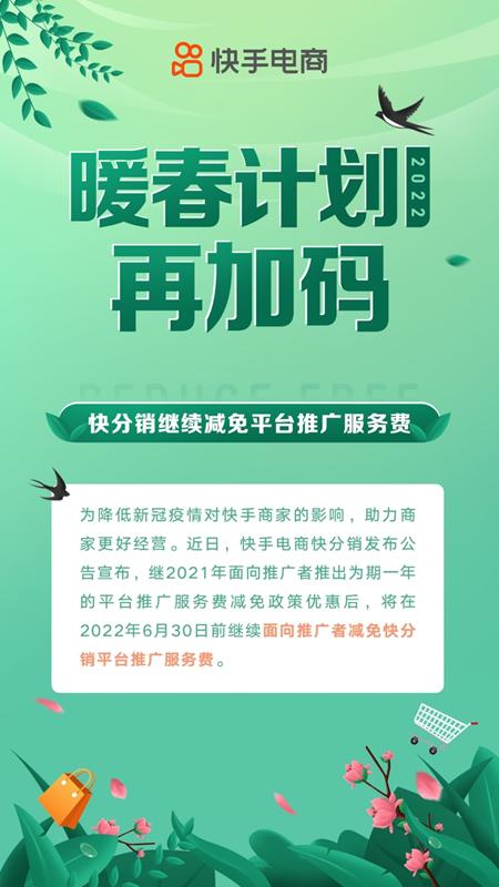 快手电商暖春计划再加码，快分销继续减免平台推广服务费