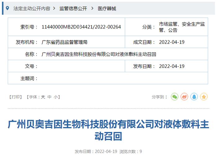 广州贝奥吉因生物科技股份有限公司对液体敷料主动召回